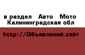  в раздел : Авто » Мото . Калининградская обл.